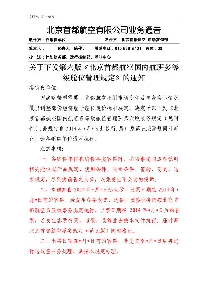 北京首都航空有限公司业务通告