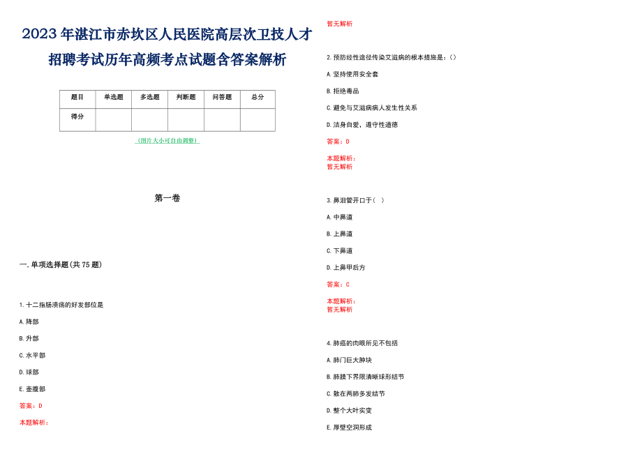 2023年湛江市赤坎区人民医院高层次卫技人才招聘考试历年高频考点试题含答案解析_0_第1页