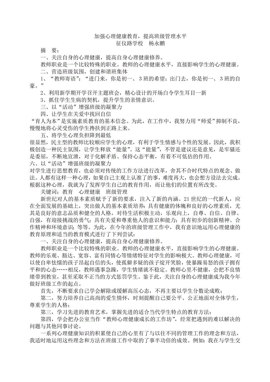 加强心理健康教育提高班级管理水平_第1页