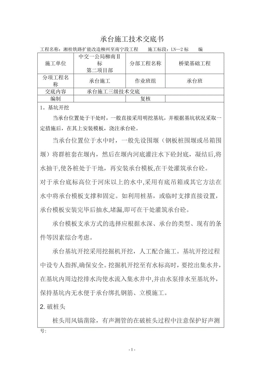 承台施工三级技术交底_第1页