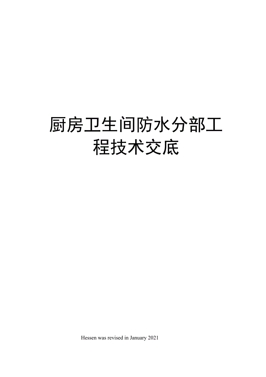 厨房卫生间防水分部工程技术交底(DOC 11页)_第1页