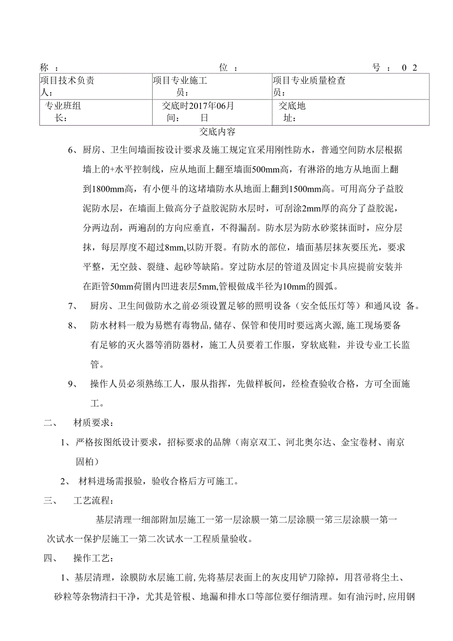 厨房卫生间防水分部工程技术交底(DOC 11页)_第4页