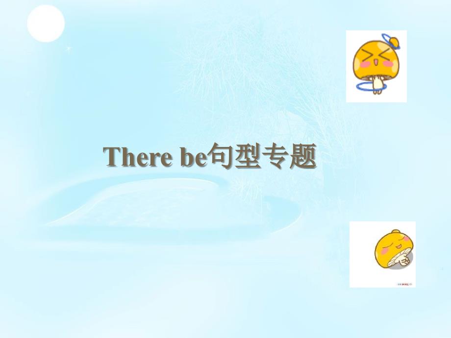 Therebe句型讲解_第1页
