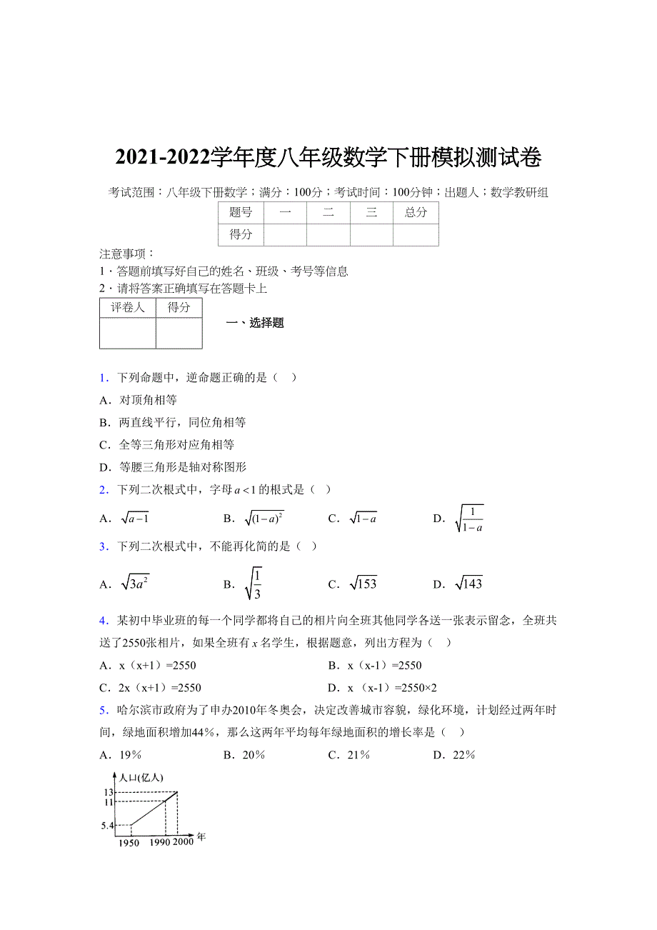 2021-2022学年度八年级数学下册模拟测试卷-(5853).docx_第1页