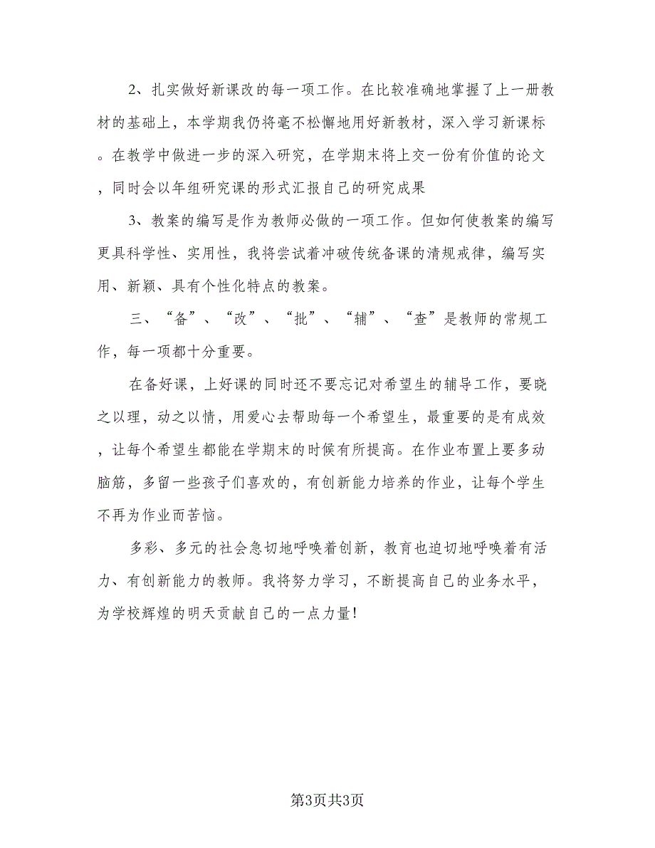 小学语文老师新学期个人教学计划范文（2篇）.doc_第3页