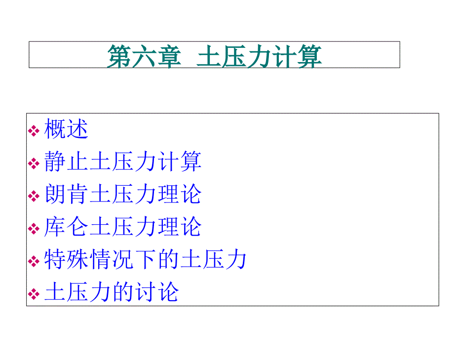 同济大学土力学第七章土压力计算1_第1页