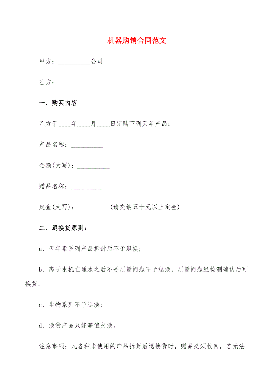 机器购销合同范文(6篇)_第1页