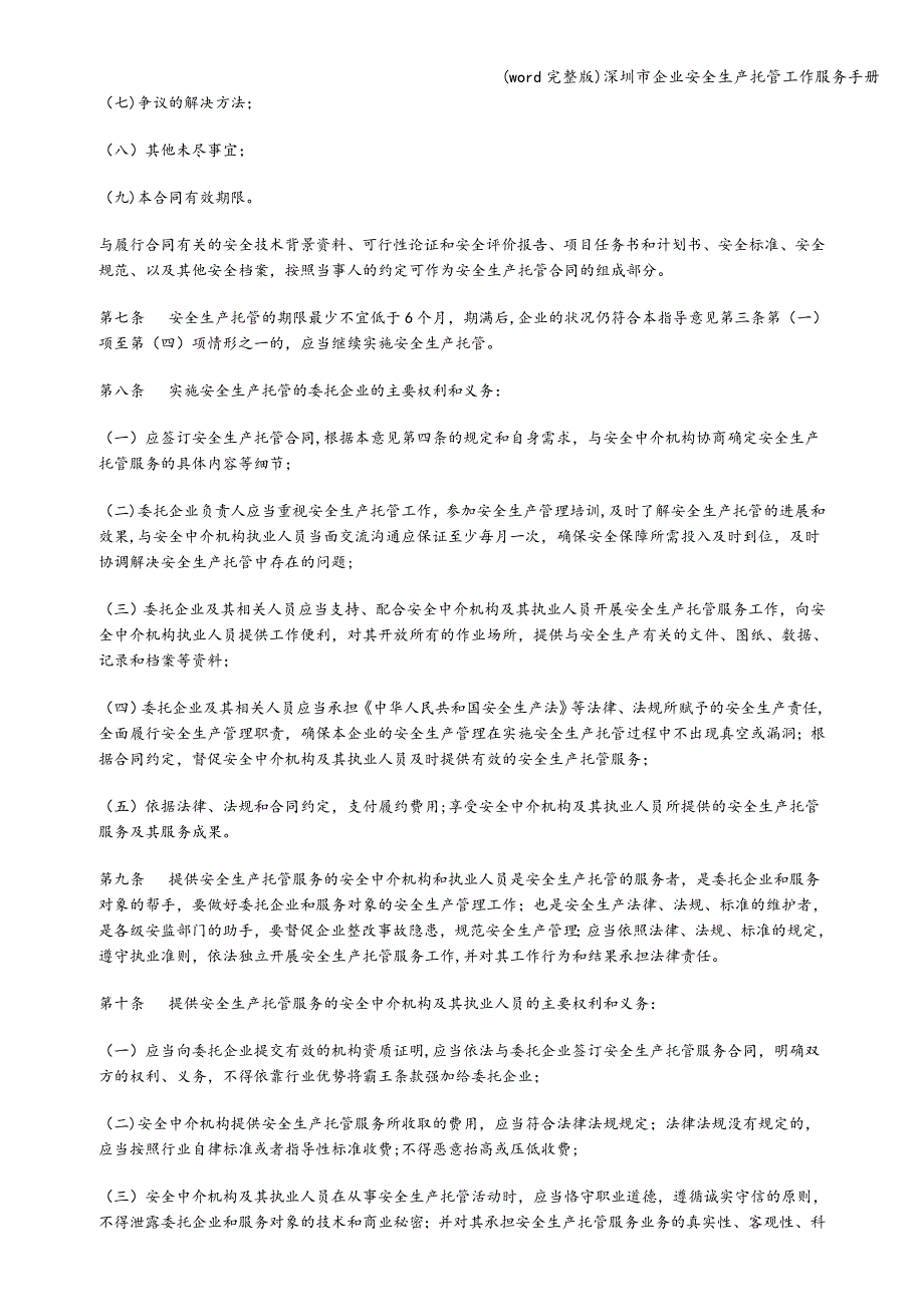 (word完整版)深圳市企业安全生产托管工作服务手册.doc_第4页