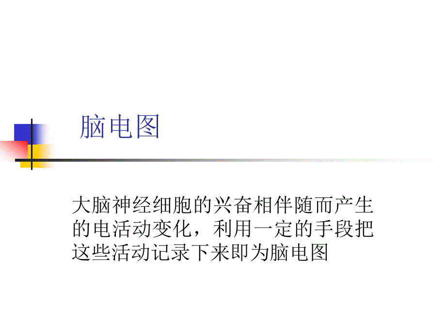 临床脑电图基础_第2页