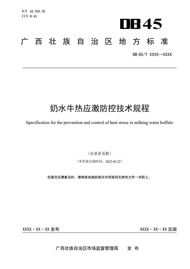 广西地方标准《奶水牛热应激防控技术规程》征求意见稿