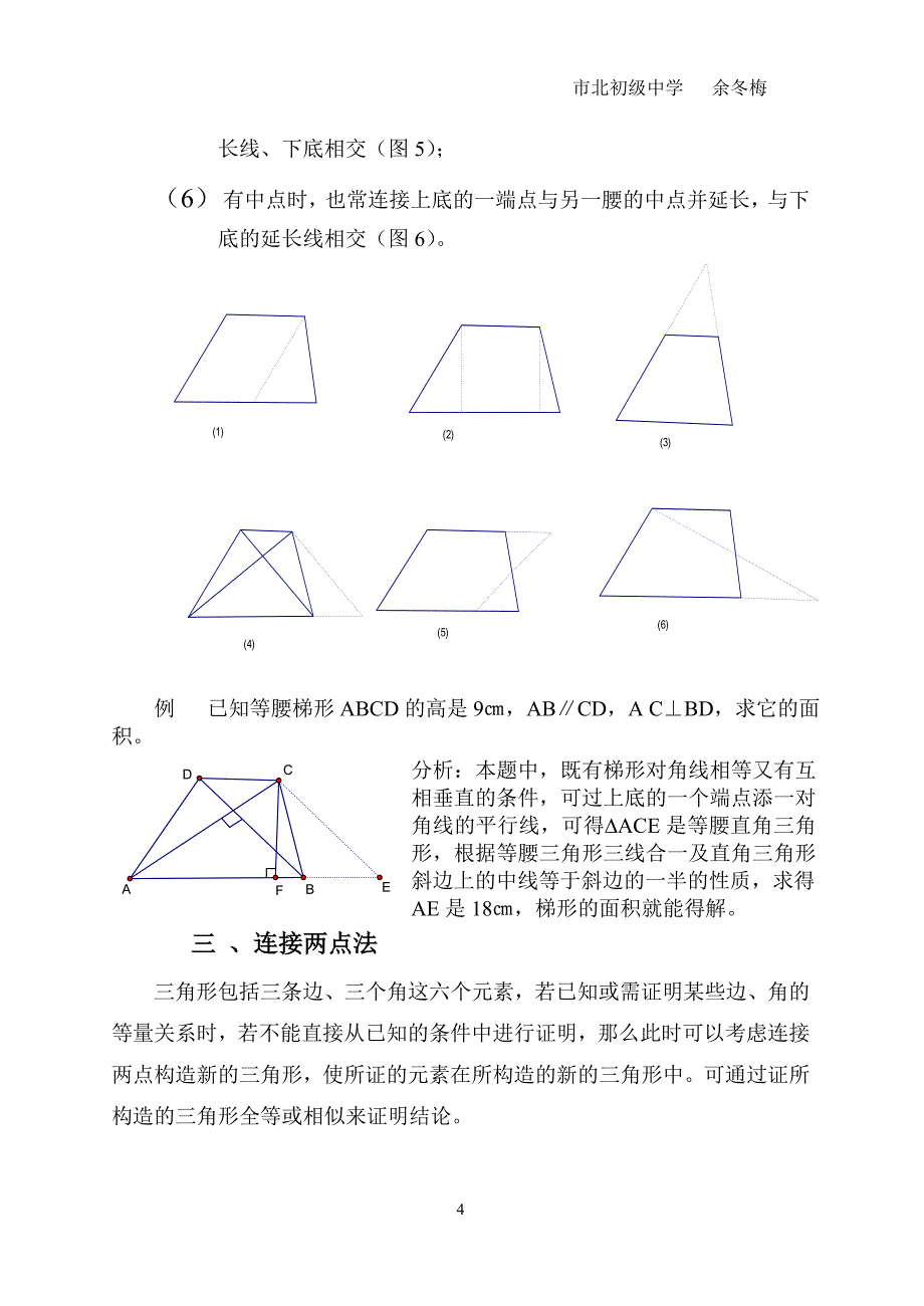 浅谈初中平面几何常见添加辅助线的方法_第4页