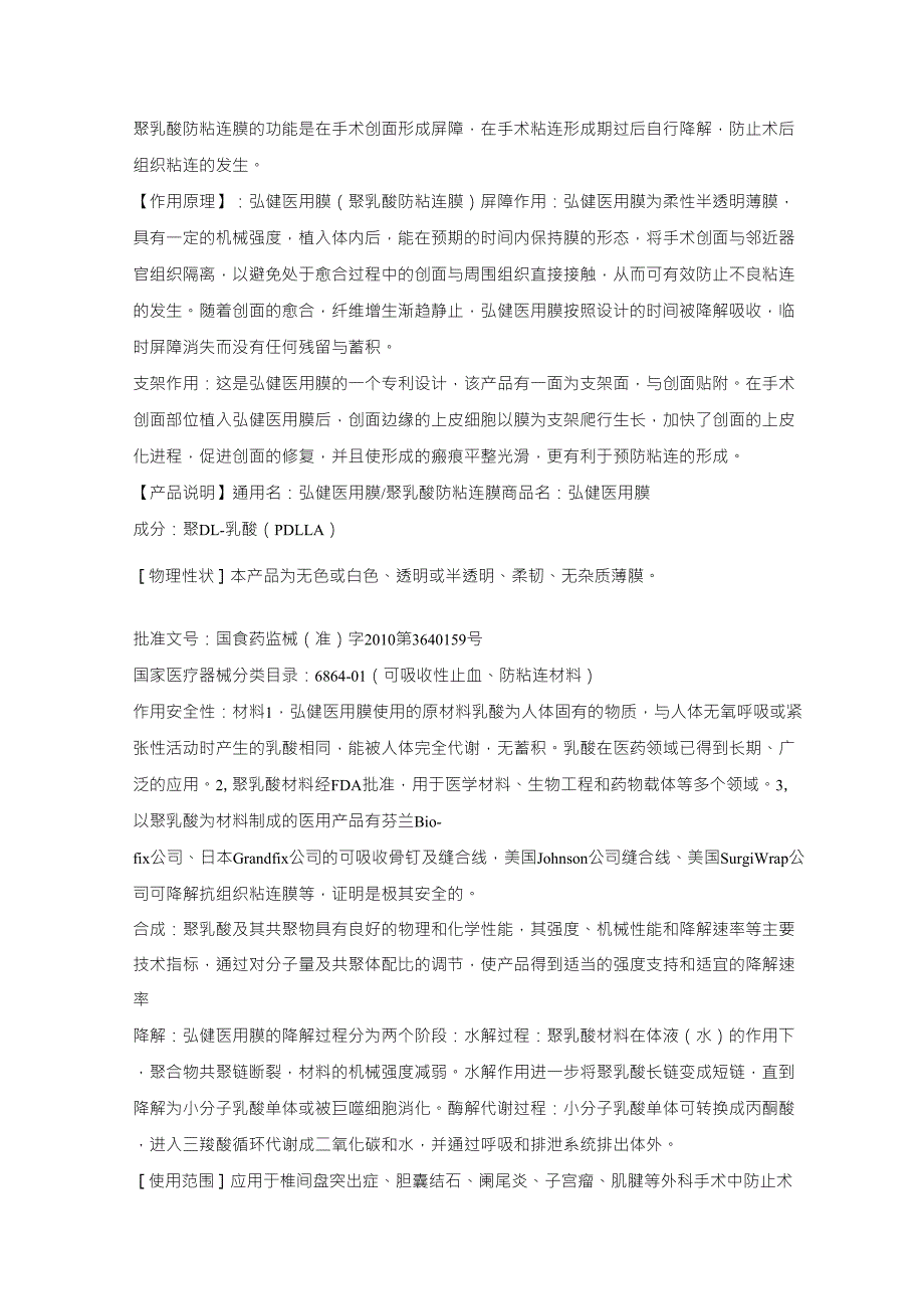 聚乳酸防粘连膜作用原理及安全有效性_第1页