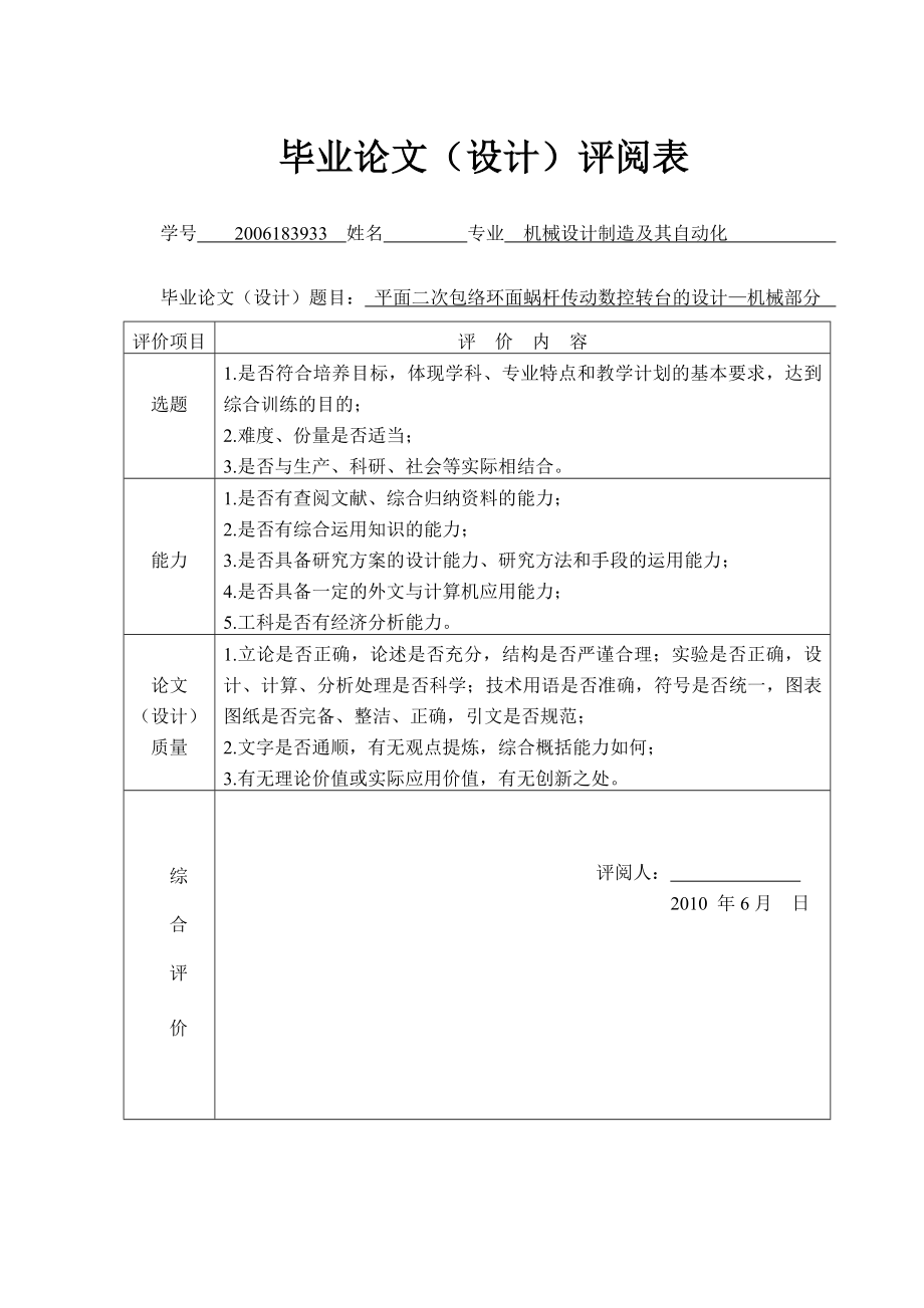 毕业设计（论文）平面二次包络环面蜗杆传动数控转台的设计—机械部分_第4页