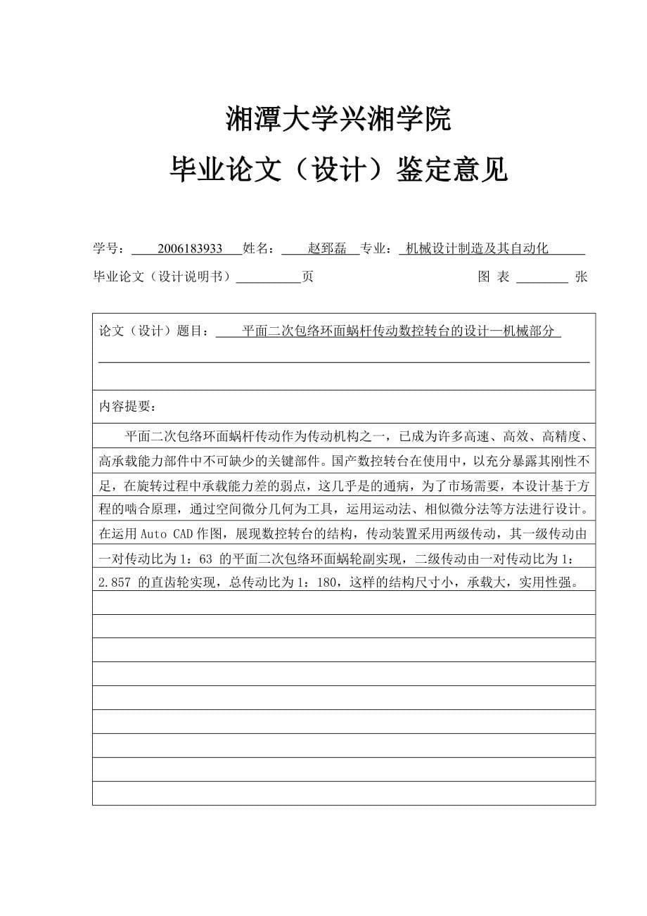 毕业设计（论文）平面二次包络环面蜗杆传动数控转台的设计—机械部分_第5页