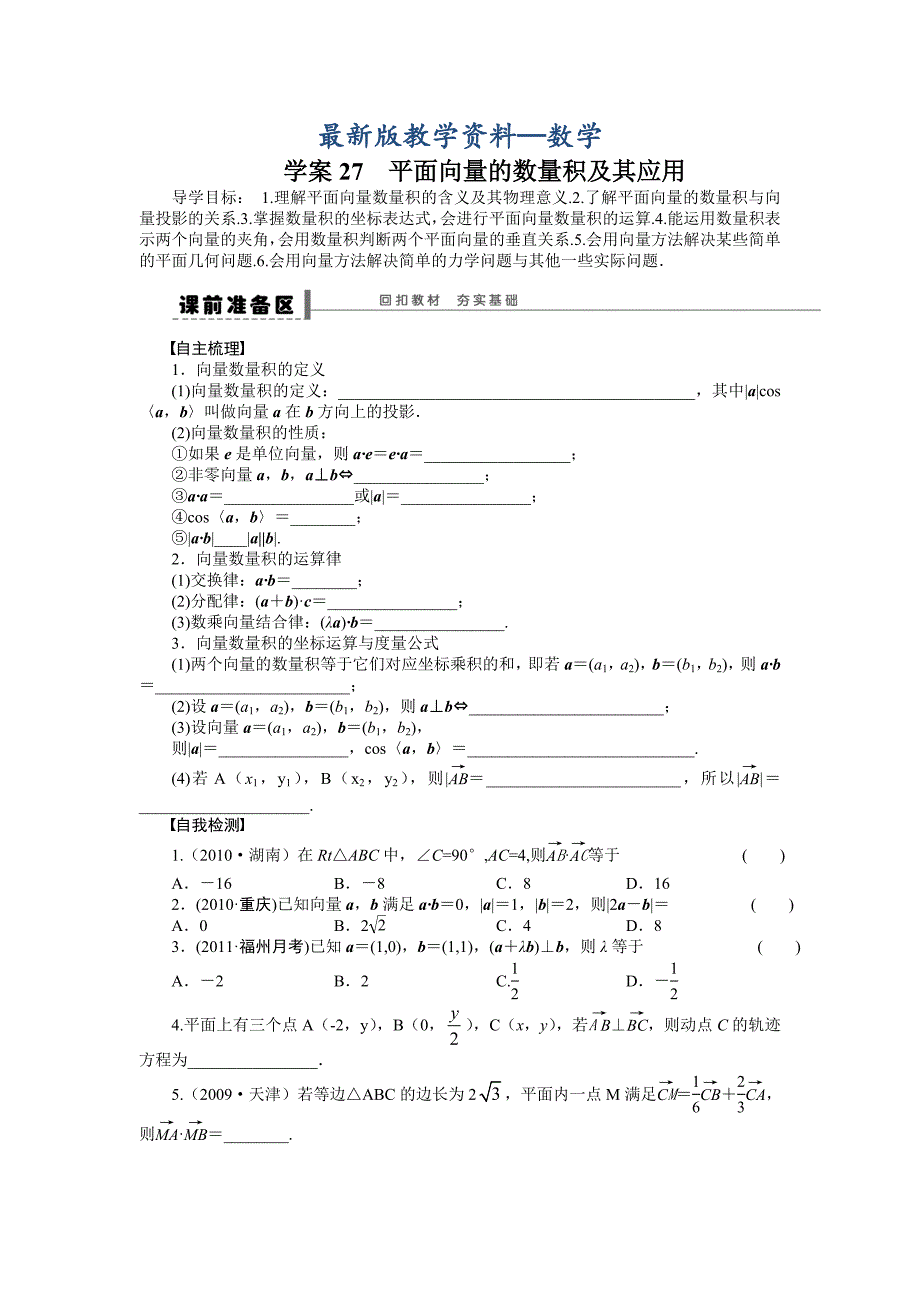 【最新版】高考理科导学案【第五章】平面向量 学案27_第1页