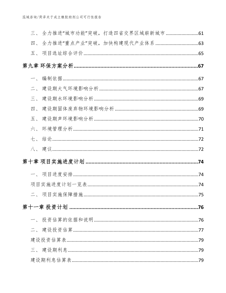 菏泽关于成立橡胶助剂公司可行性报告【模板参考】_第4页