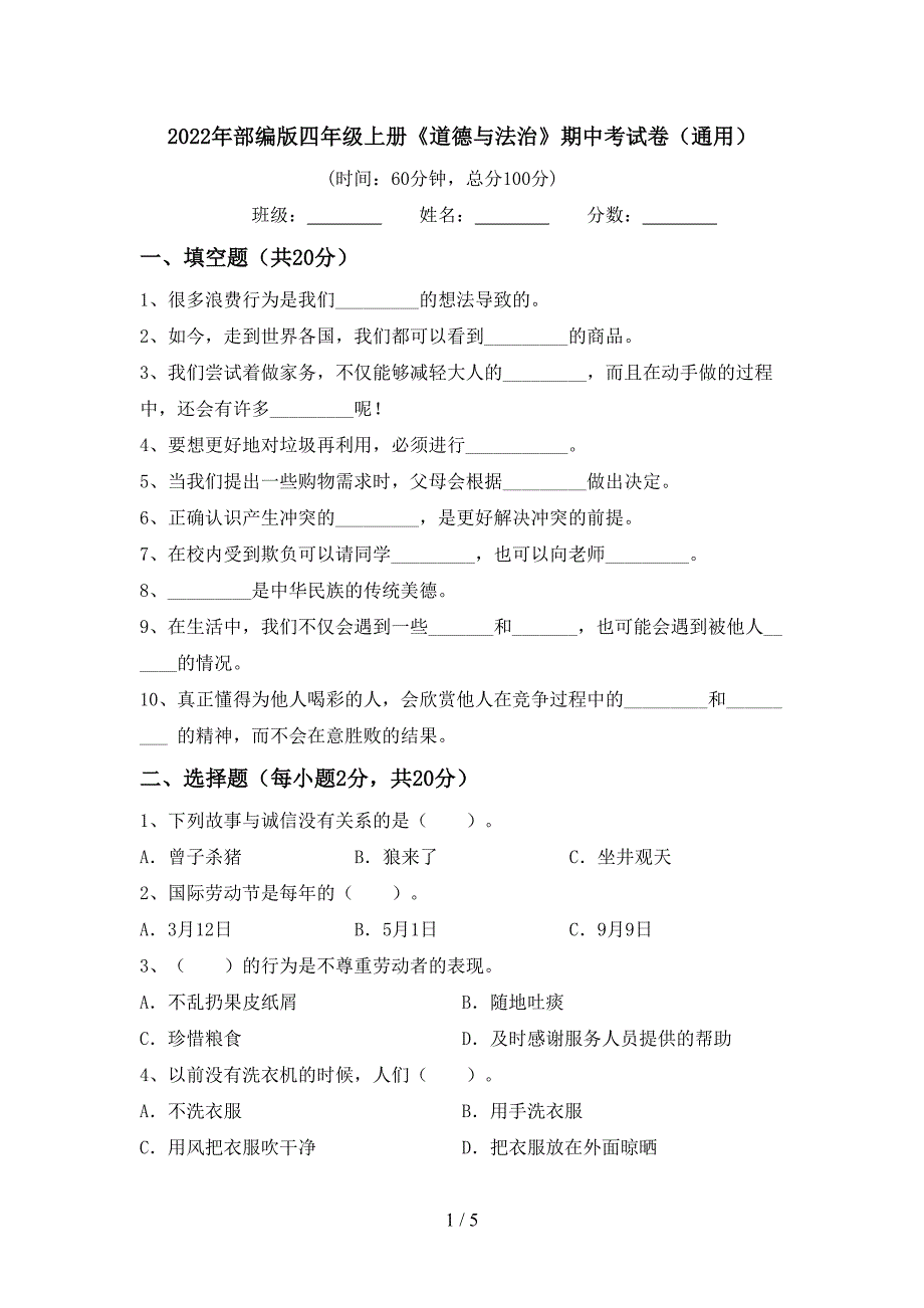 2022年部编版四年级上册《道德与法治》期中考试卷(通用).doc_第1页