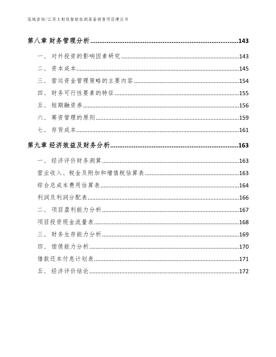 江苏X射线智能检测装备销售项目建议书（范文）_第4页