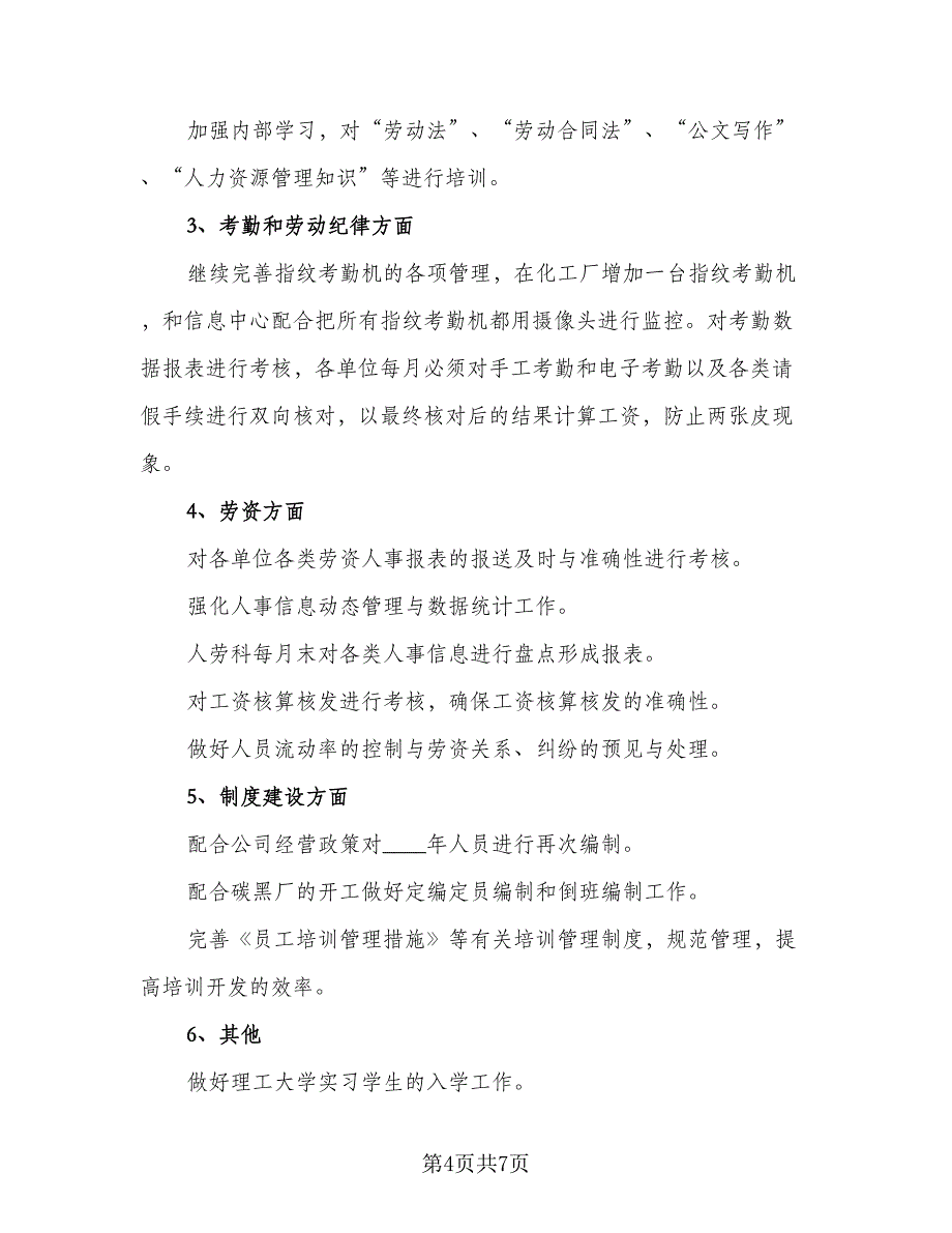 2023年人事经理年度工作计划例文（三篇）.doc_第4页