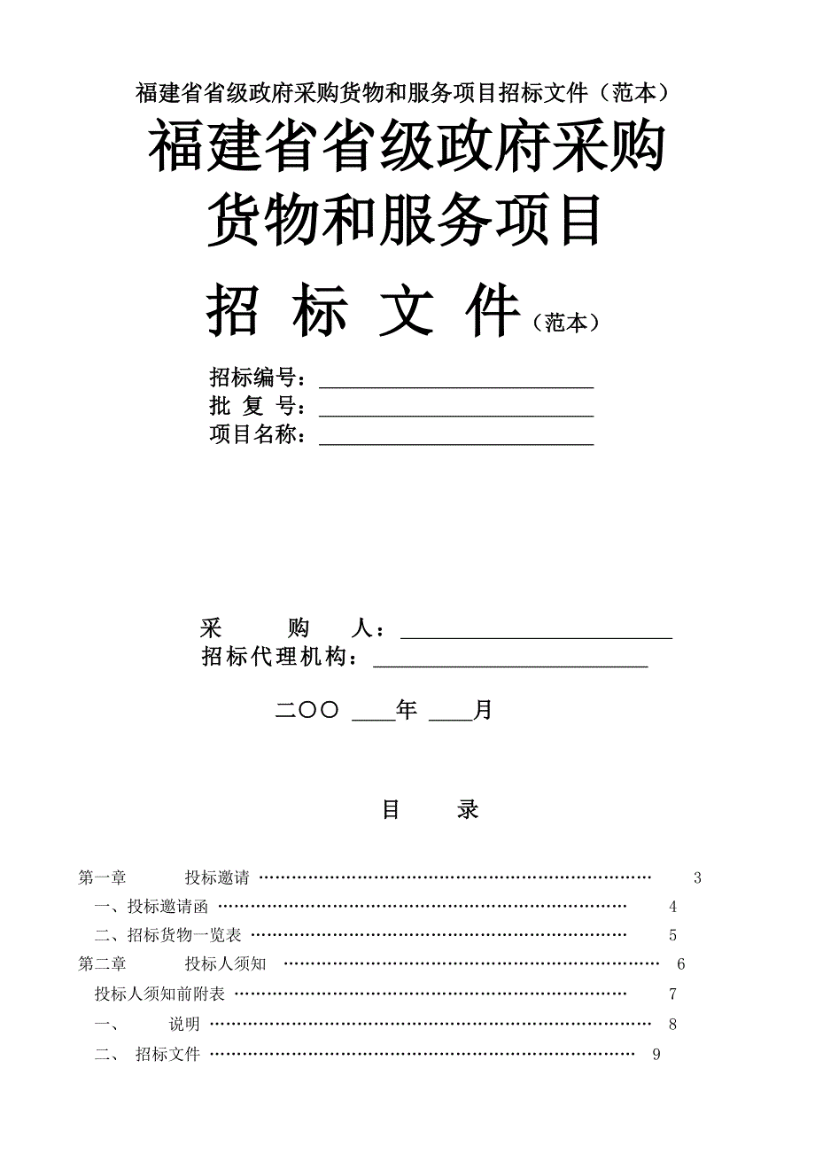 福建省省级政府采购货物和服务项目招标文件(范本)_第1页