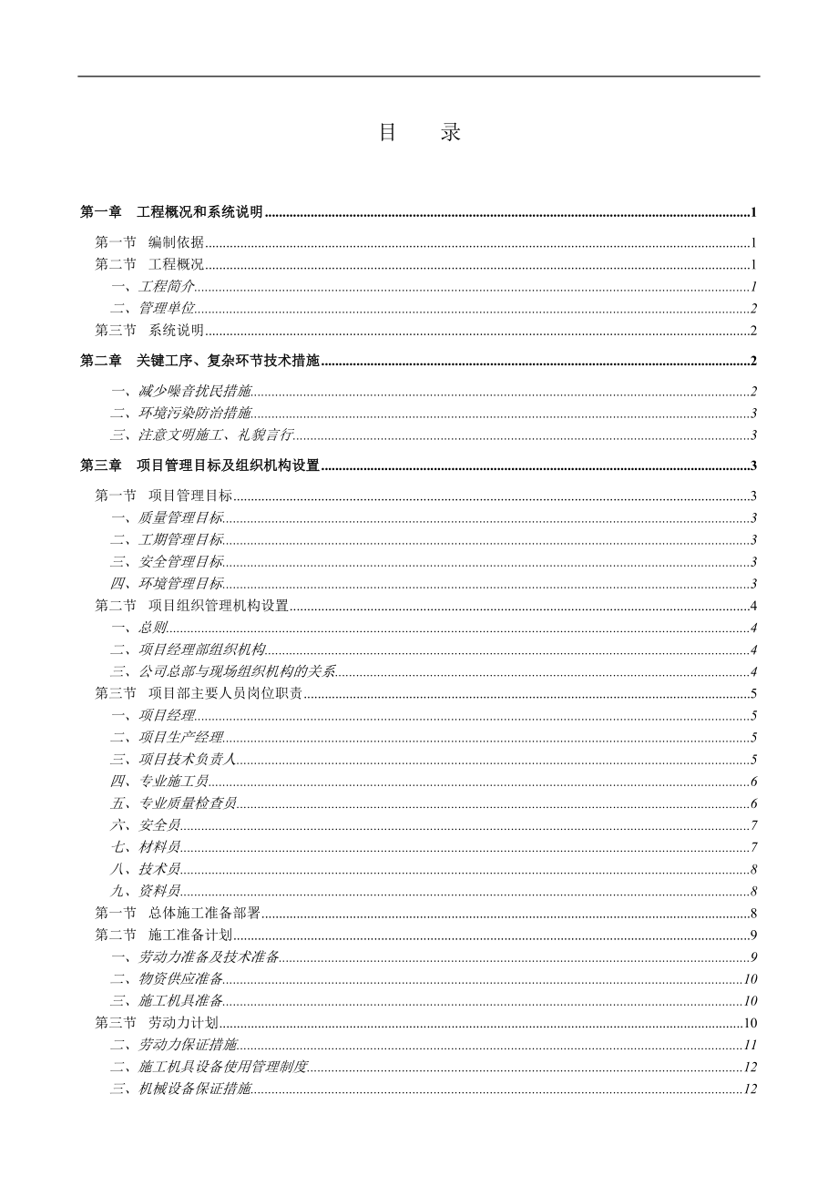 某师范大学室外暖气管道改造工程技术标施工组织设计.doc_第2页