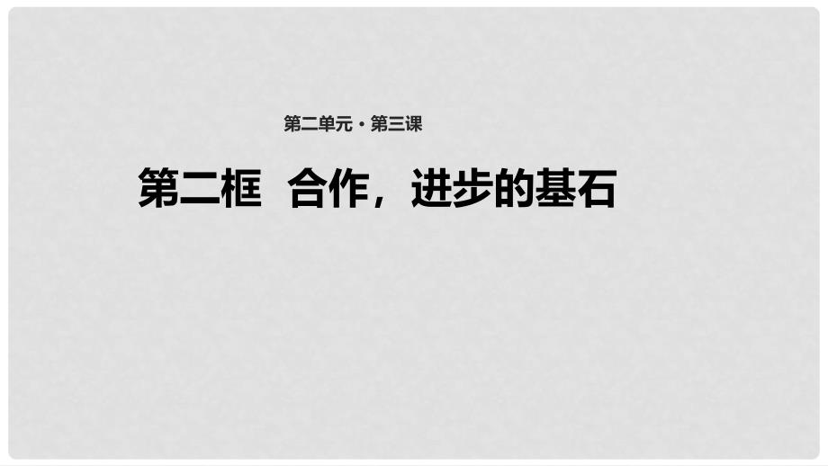 八年级道德与法治上册 第二单元 待人之道 2.3 竞争与合作 第2框 合作进步的基石课件 粤教版_第1页