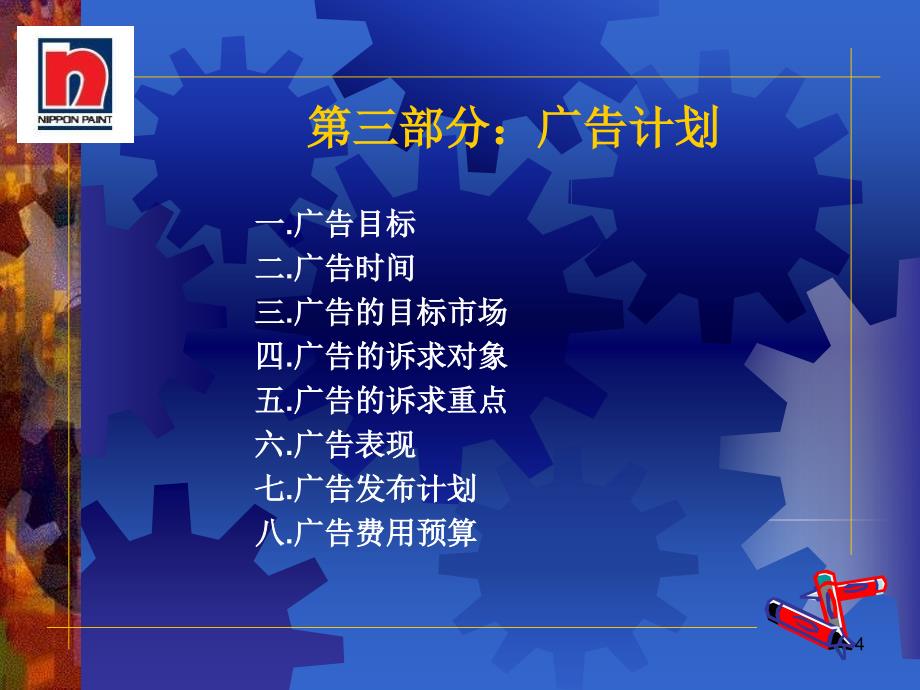 最新内墙涂料市场企划案幻灯片1_第4页