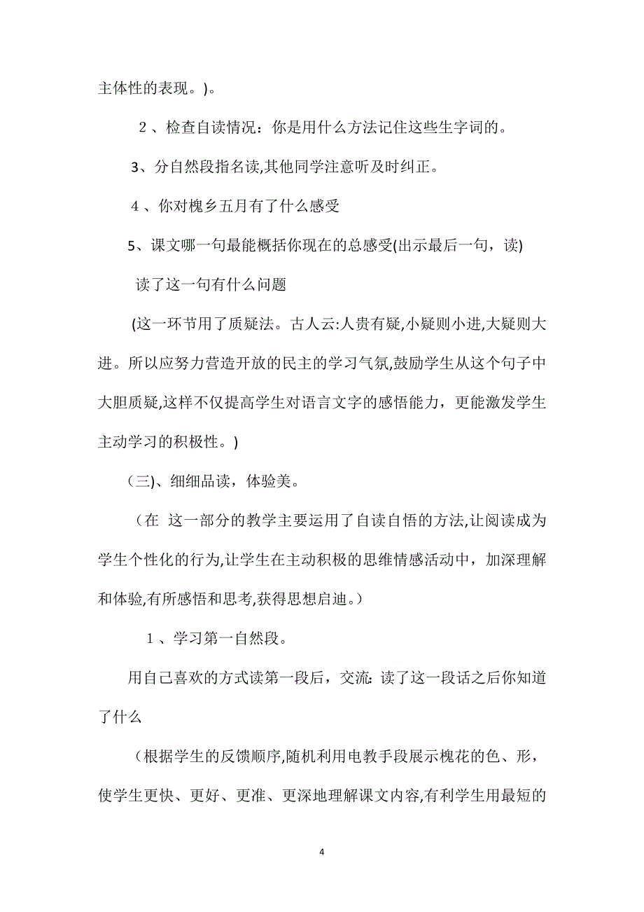 槐乡五月说课稿_第4页