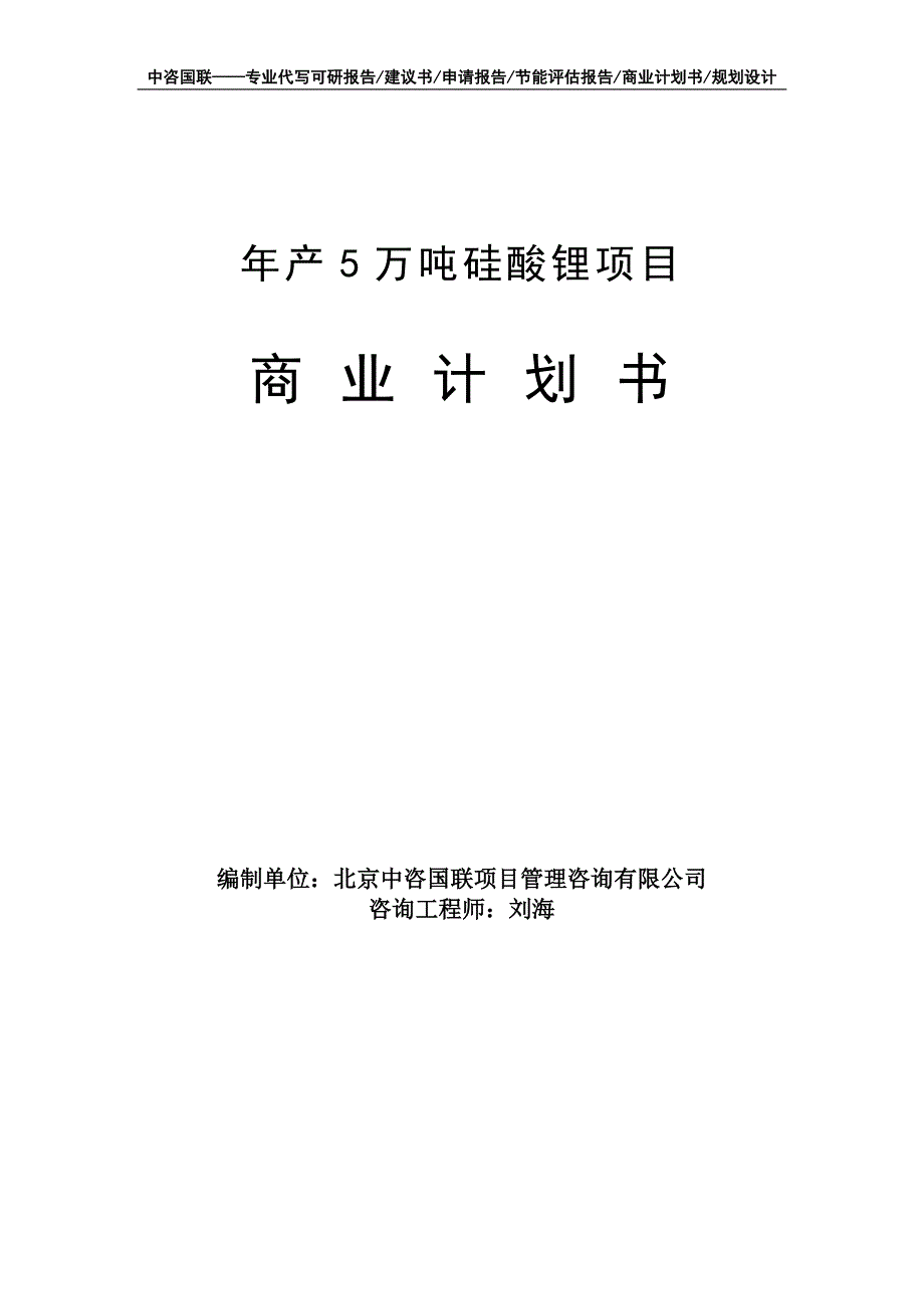 年产5万吨硅酸锂项目商业计划书写作模板-融资招商_第1页