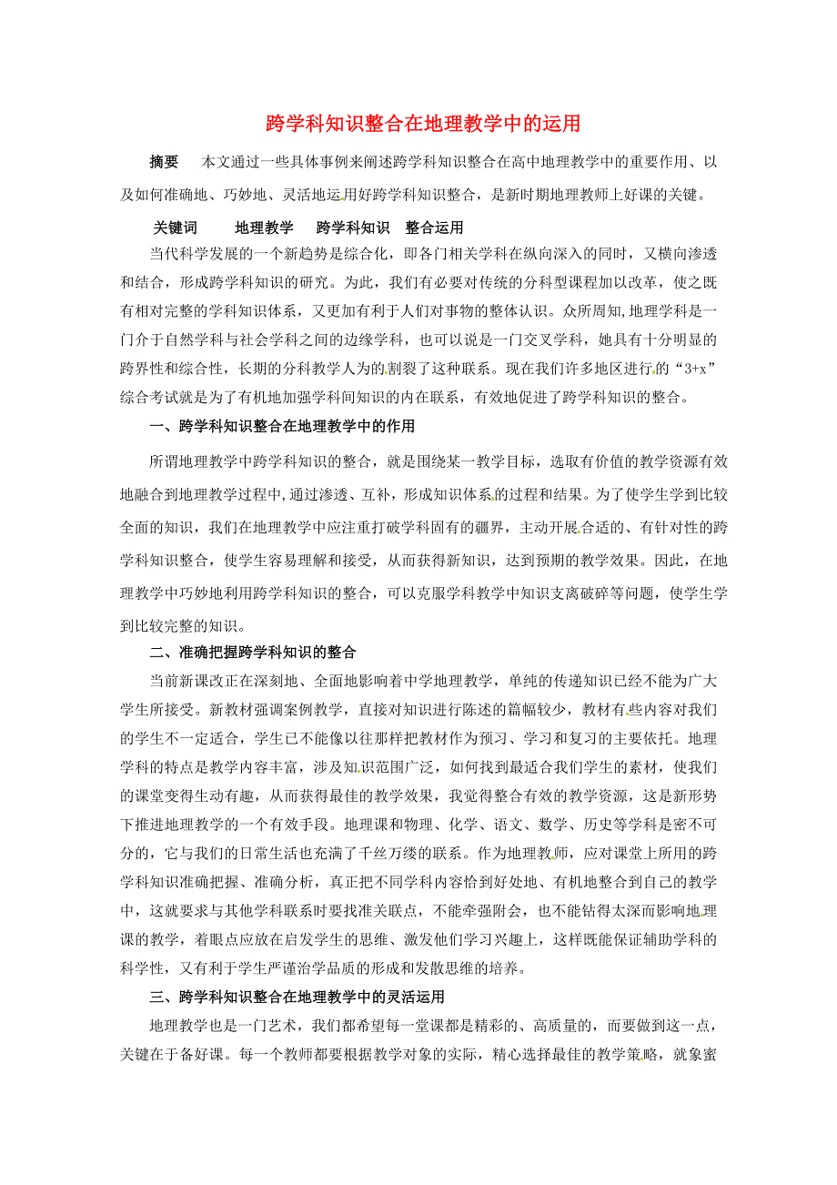 （新课标）2013高中地理精选教学论文 跨学科知识整合在地理教学中的运用_第1页