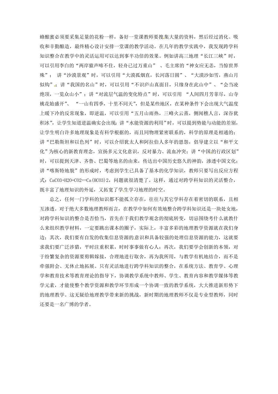 （新课标）2013高中地理精选教学论文 跨学科知识整合在地理教学中的运用_第2页