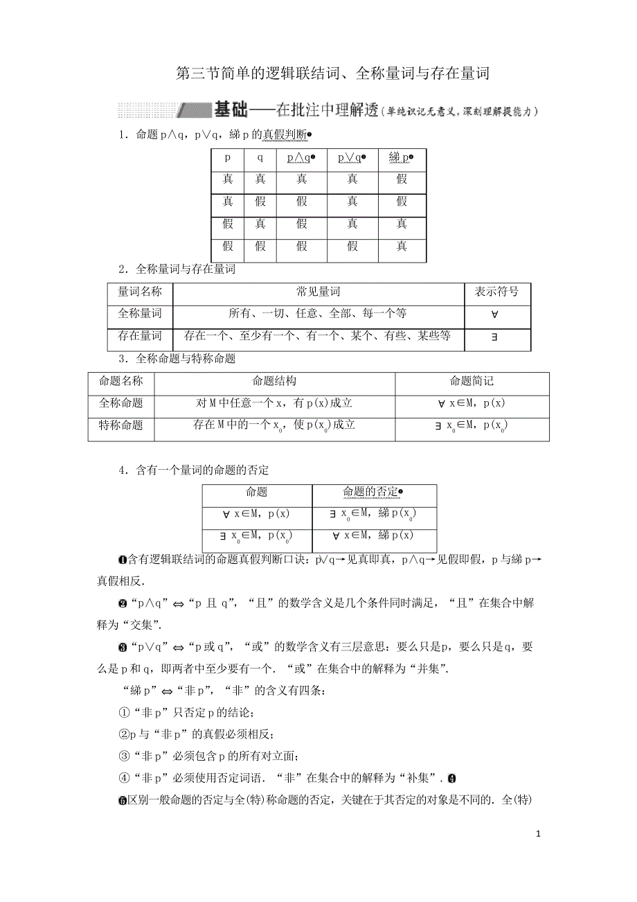 高考数学一轮复习1.3简单的逻辑联结词、全称量词与存在量词理_第1页