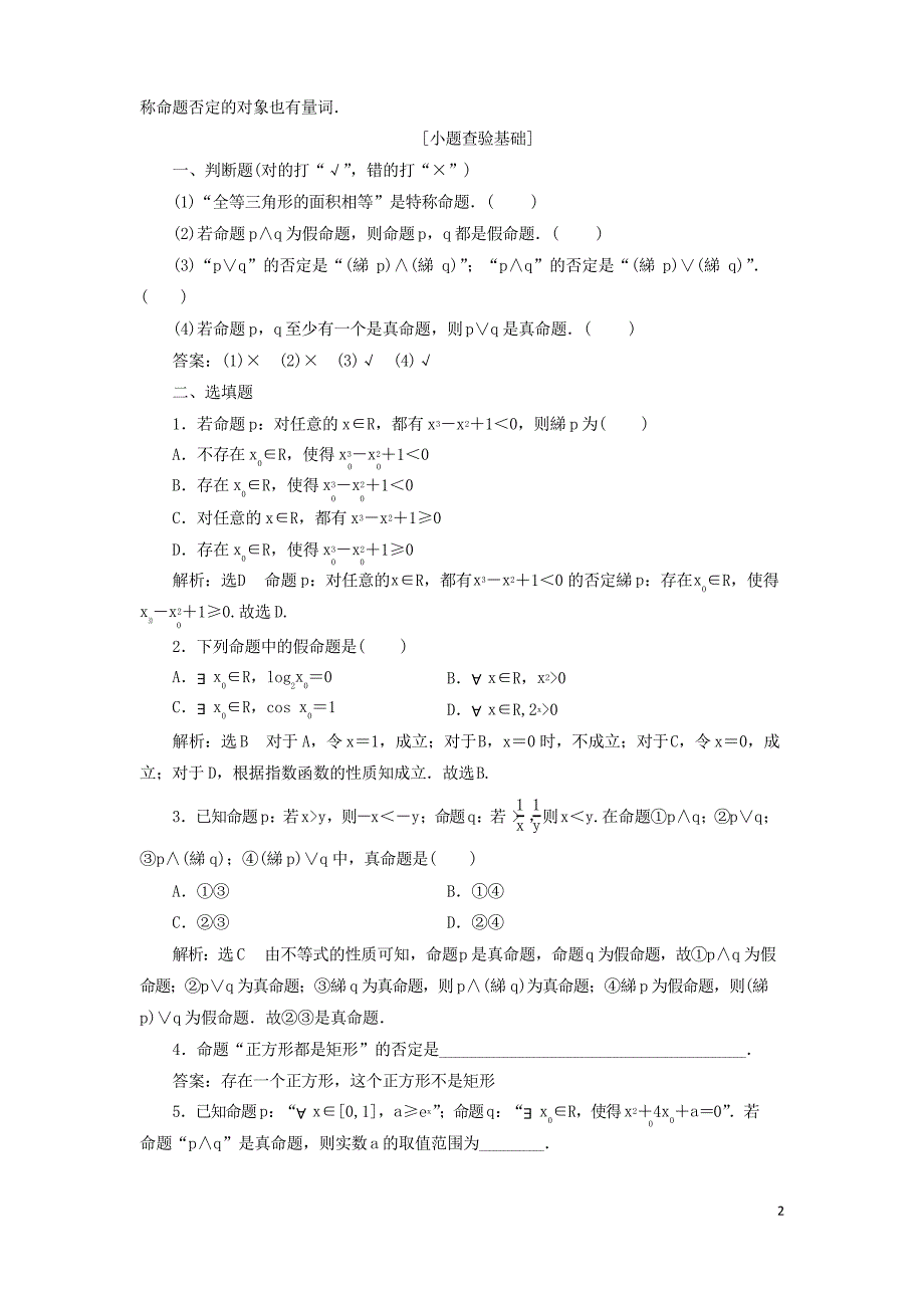 高考数学一轮复习1.3简单的逻辑联结词、全称量词与存在量词理_第2页