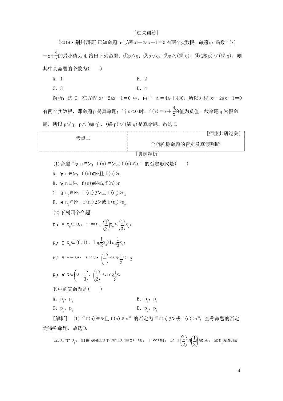 高考数学一轮复习1.3简单的逻辑联结词、全称量词与存在量词理_第4页