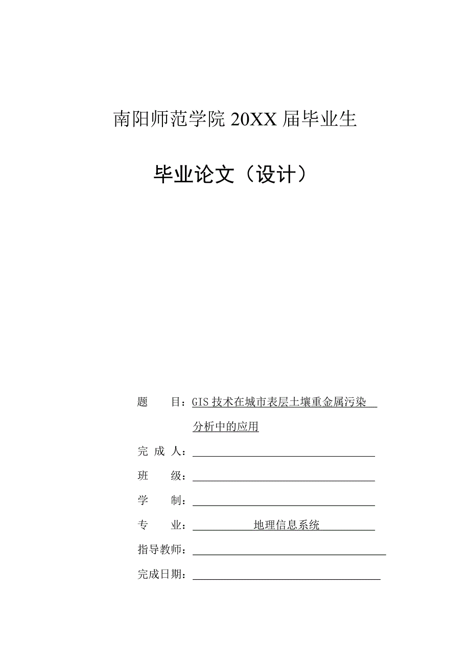 GIS技术在城市表层土壤重金属污染分析中的应用-毕业论文_第1页