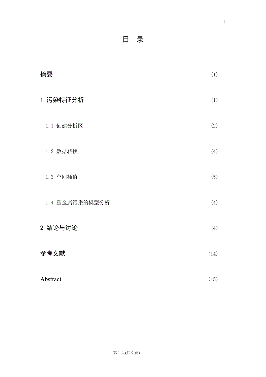 GIS技术在城市表层土壤重金属污染分析中的应用-毕业论文_第2页