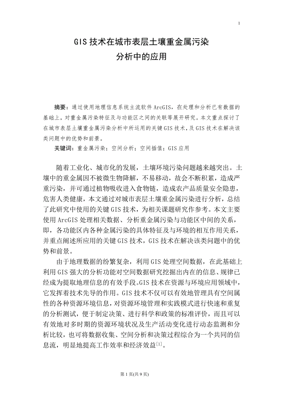 GIS技术在城市表层土壤重金属污染分析中的应用-毕业论文_第3页