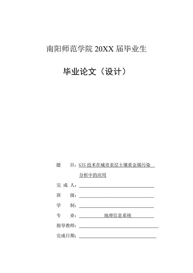 GIS技术在城市表层土壤重金属污染分析中的应用-毕业论文