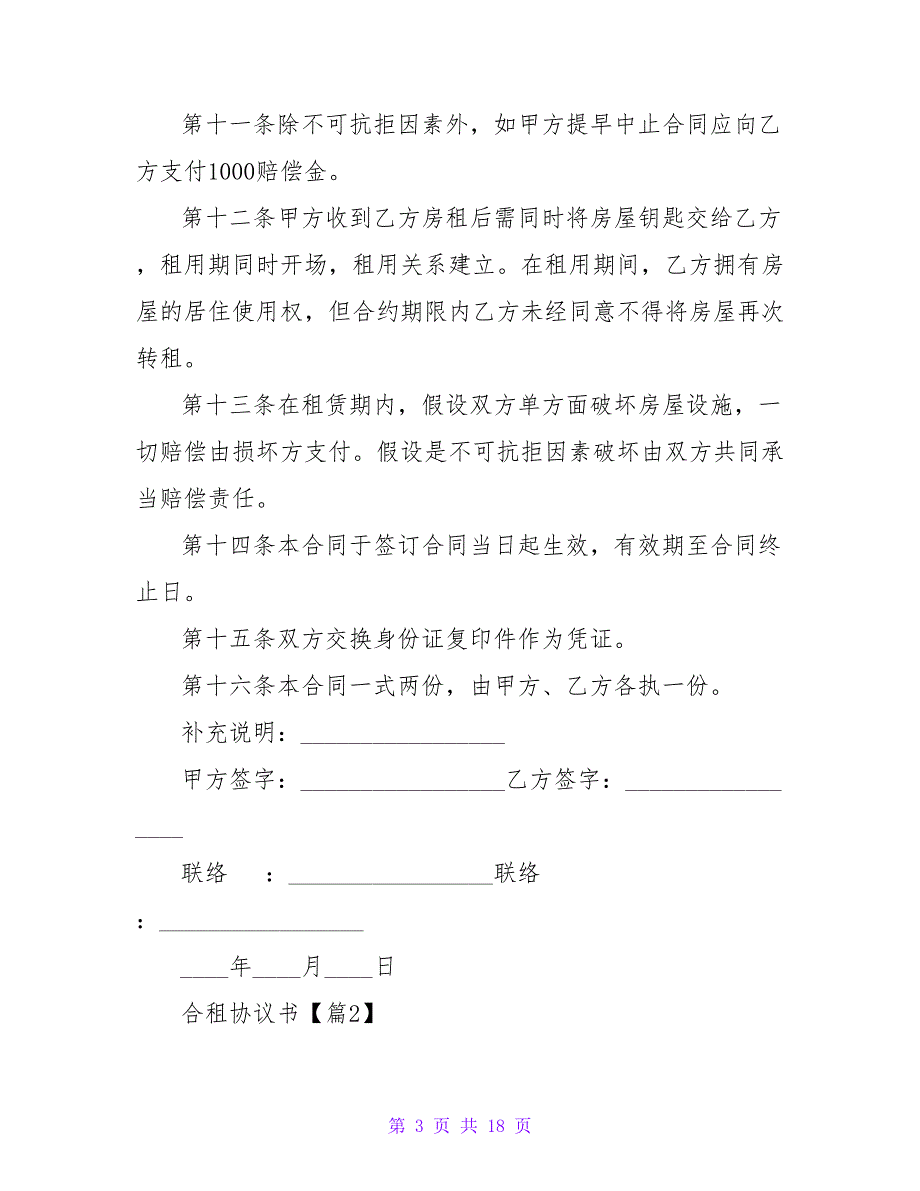 合租协议书1000字(精选6篇).doc_第3页