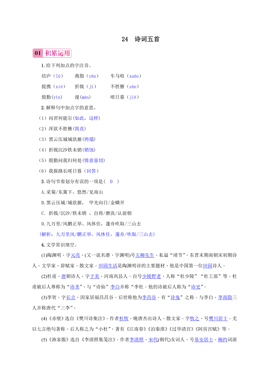 24诗词五首10_第1页