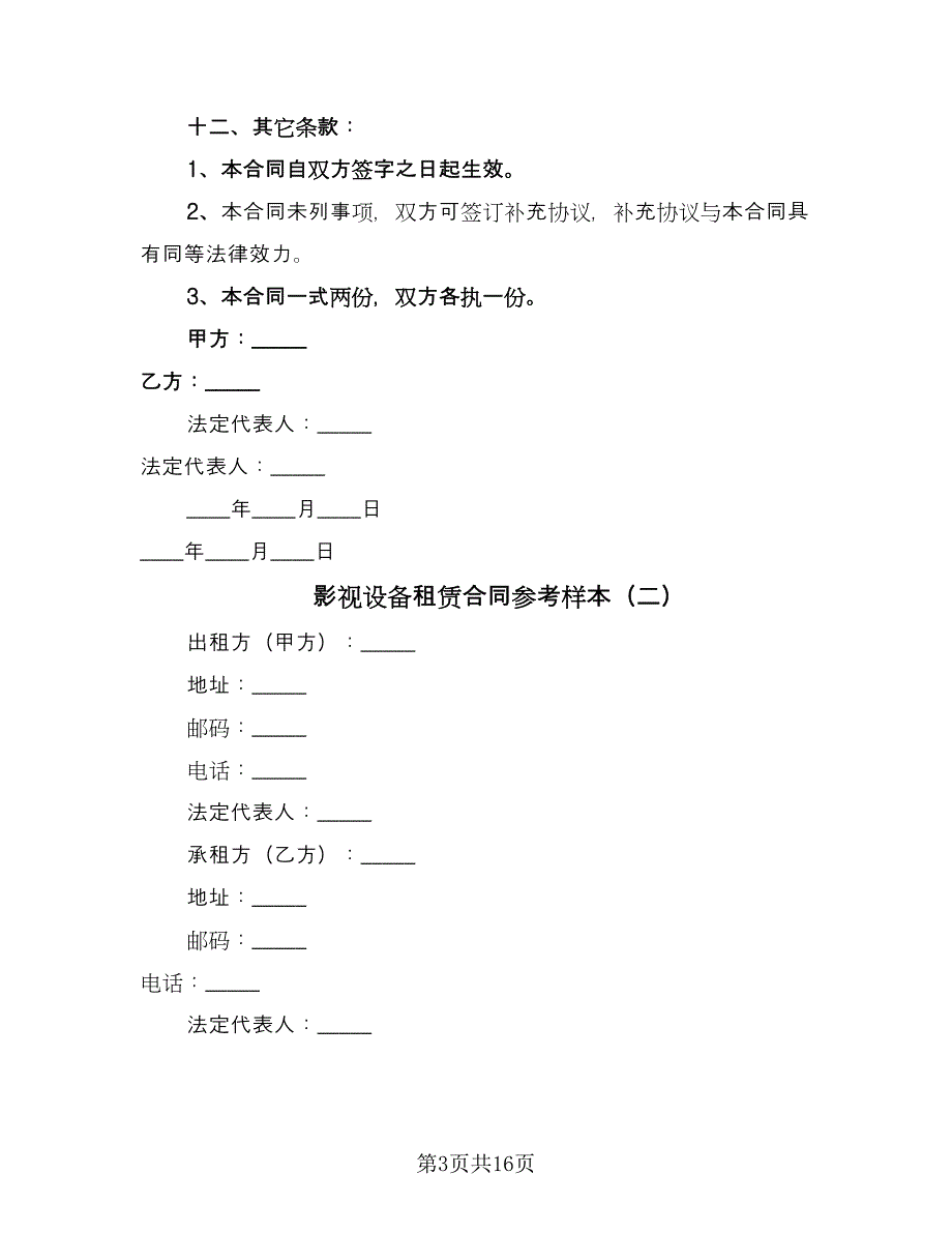 影视设备租赁合同参考样本（6篇）_第3页