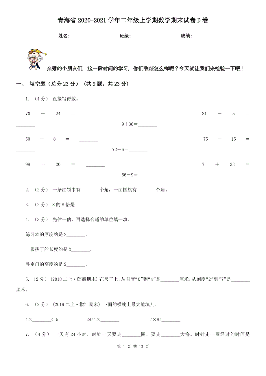 青海省2020-2021学年二年级上学期数学期末试卷D卷_第1页