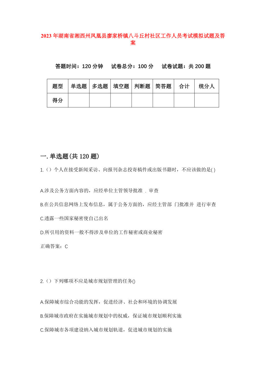 2023年湖南省湘西州凤凰县廖家桥镇八斗丘村社区工作人员考试模拟试题及答案_第1页