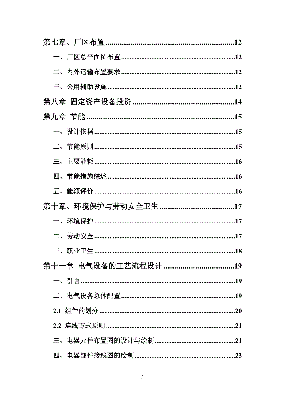 电气设备生产项目可行性研究报告_第3页