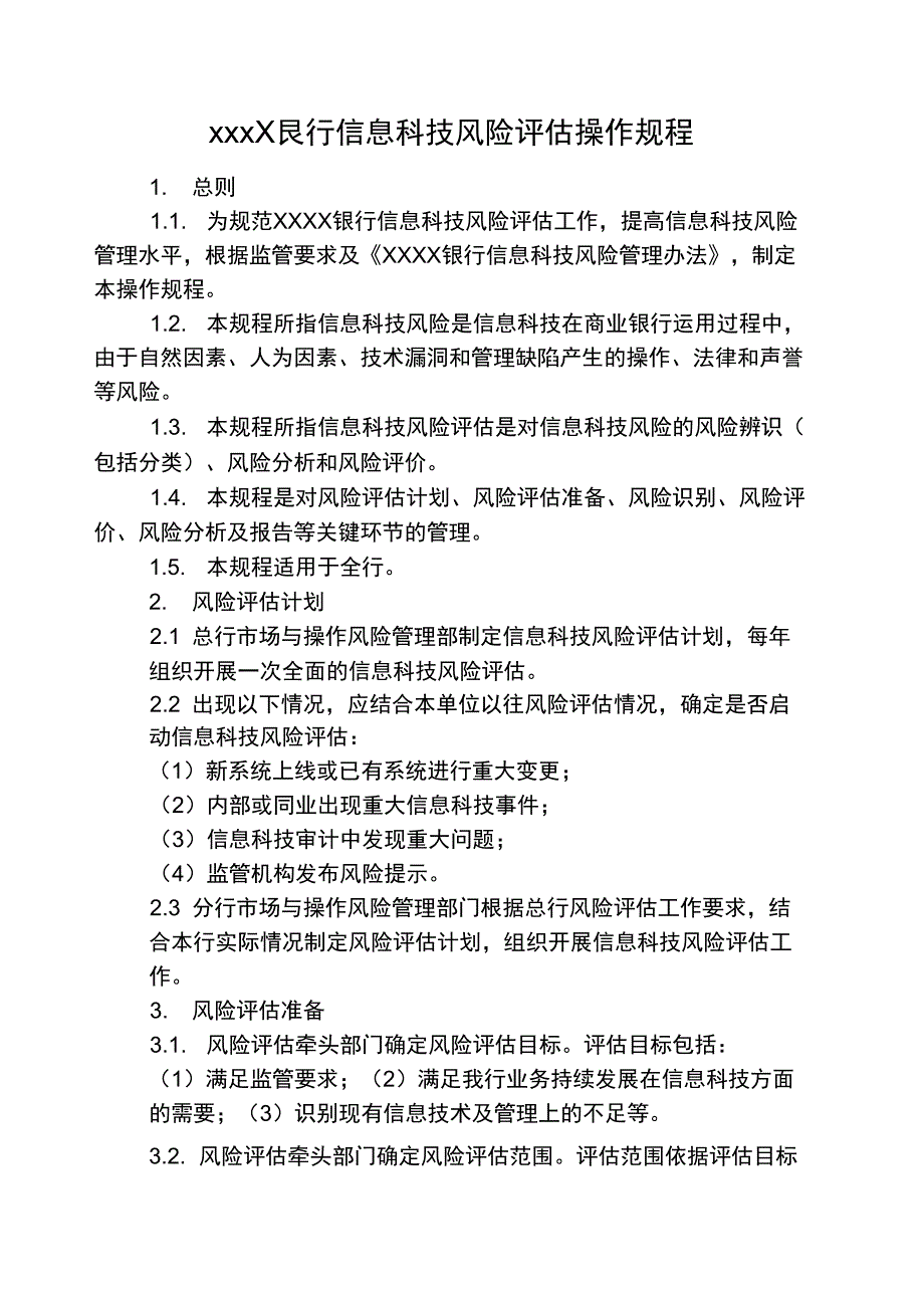 11-XXXX银行信息科技风险评估操作规程_第1页