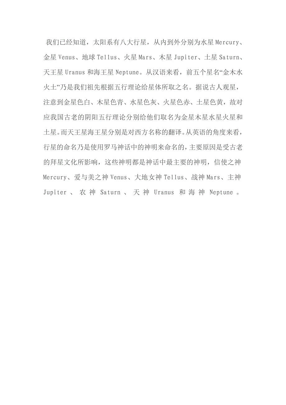 八大行星的命名方式.doc_第1页