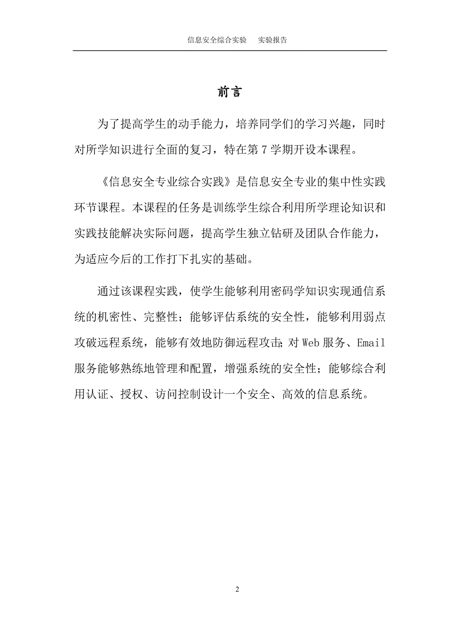 实验报告模板信息安全综合实验_第4页