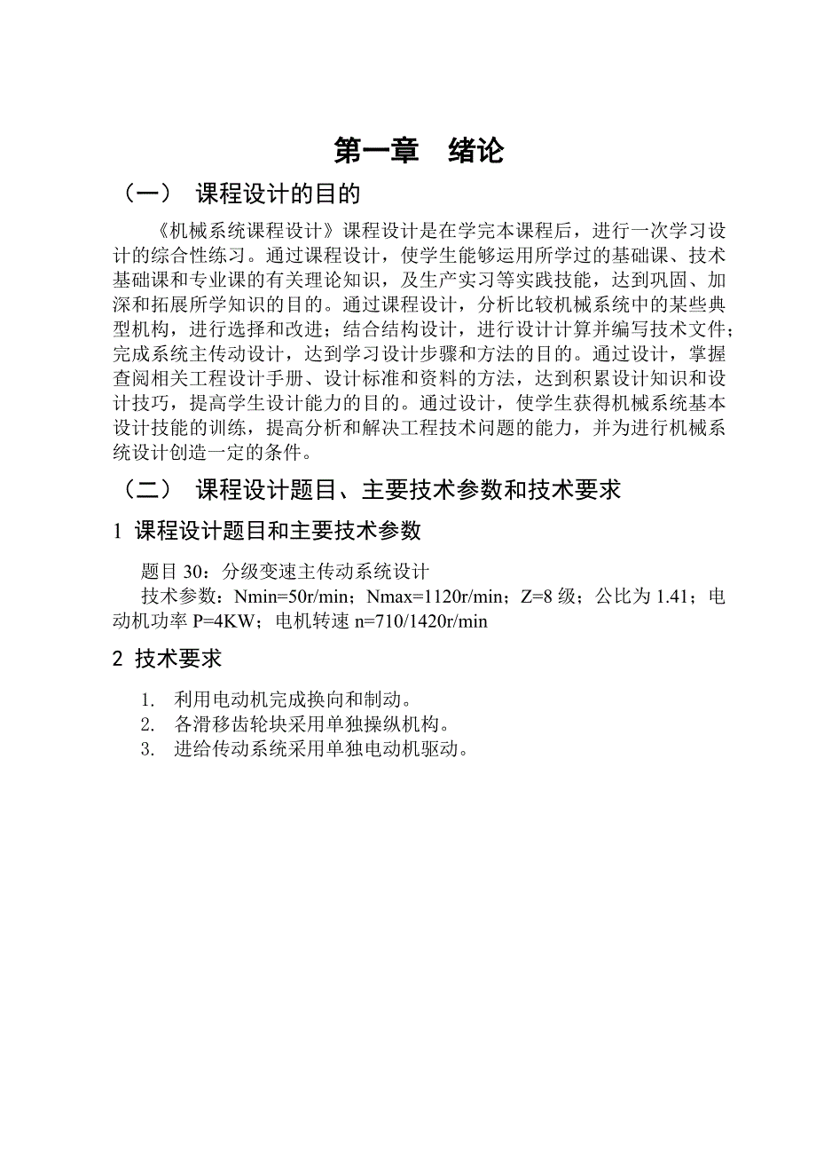 机械系统设计课程设计实例解析_第4页