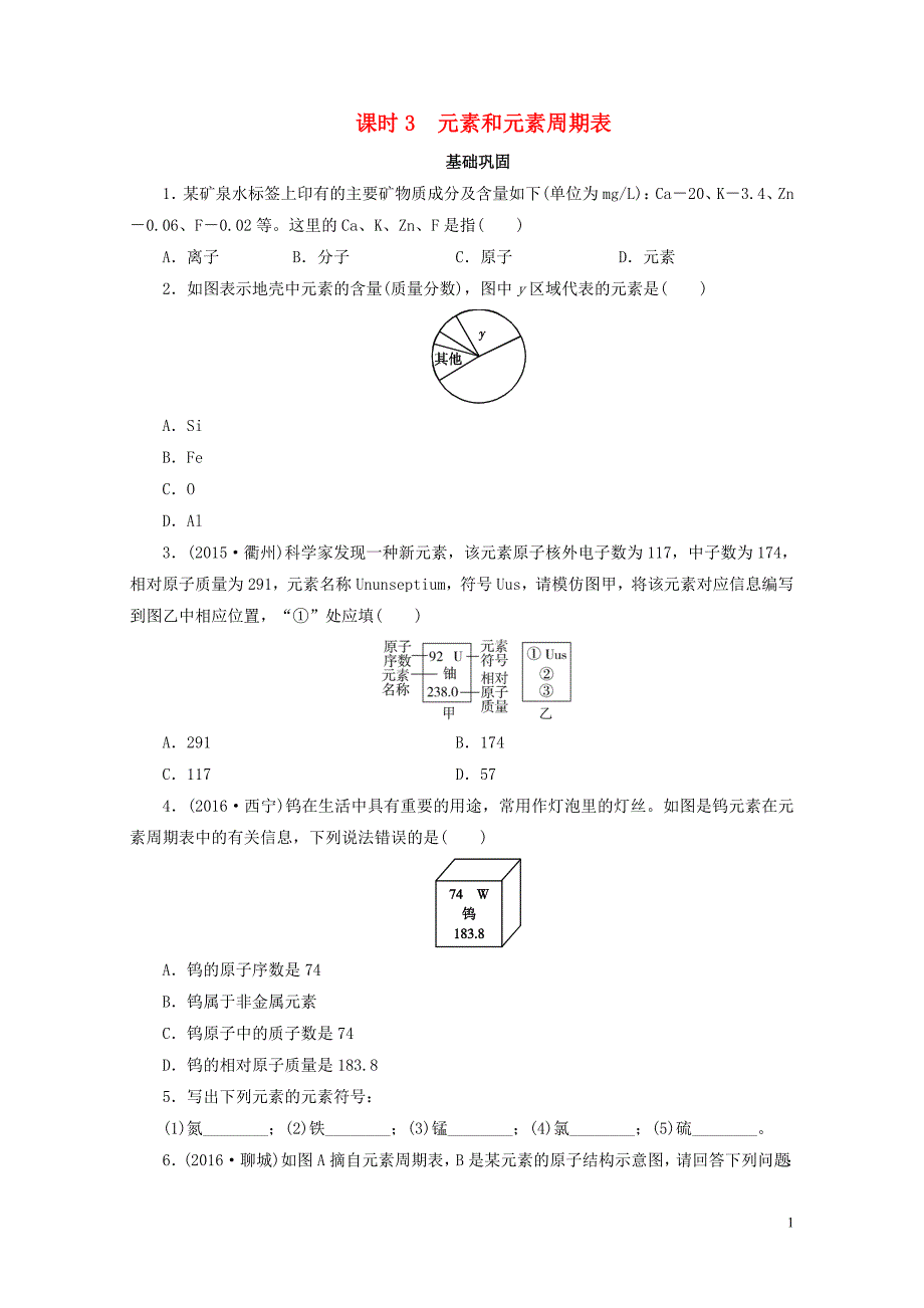 广东省中考化学第1部分物质构成的奥秘课时3元素和元素周期表课时作业0801146_第1页