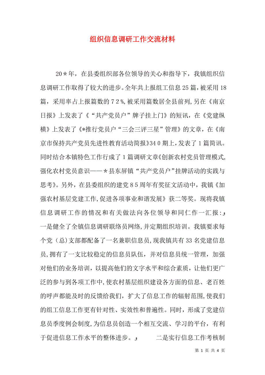 组织信息调研工作交流材料_第1页